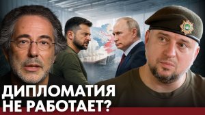 Переговоры теряют вес; что решит исход конфликта? - Алаудинов и Эскобар