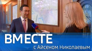 ВМЕСТЕ с Айсеном Николаевым (выпуск от 15 марта 2026)