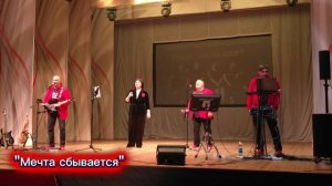 Мечта сбывается