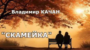 Владимир Качан "Скамейка"