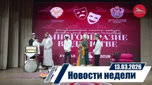 Новости 13.03.2026 год