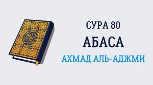 80.Сура "Абаса" («Нахмурился»)