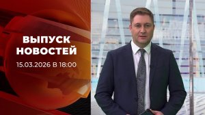 Выпуск новостей в 18:00 от 15.03.2026