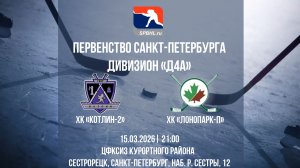 ХК "Котлин-2" - ХК "Лонопарк" | 15.03.2025
