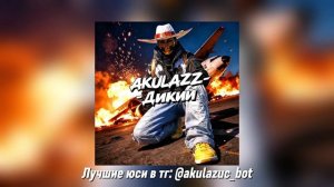 AKULAZZ - ДИКИЙ | ФОНК ПАБГ МОБАЙЛ!