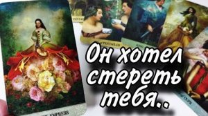 😱Он вычеркнул вас.. или пытается всё ещё забыть🔮онлайн гадание