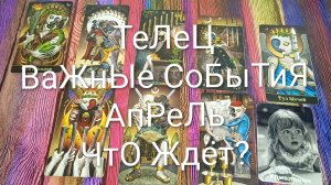 #ТЕЛЕЦ ТАРО-ПРОГНОЗ #АПРЕЛЬ 💖😍💖#ГаданиеНаБудущее #ТароПрогноз #ТароГадание #ГаданиеНаМесяц