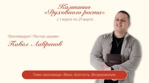 Прямая трансляция Богослужения 15.03.2026 (Павел Лавренов)