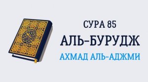 85.Сура "Аль-Бурудж" ( «Созвездия Зодиака»)