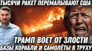 Иран перемалывает США. Трамп воет от злости. Тяжелая баллистика уничтожает базы США и топит танкеры