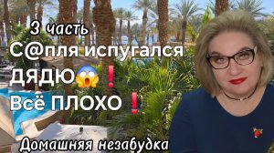 3 часть  С@пля испугался ДЯДЮ❗️Всё ПЛОХО❗️