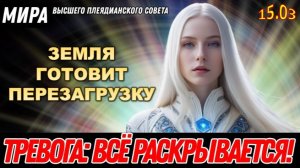 НИКТО НЕ УЙДЁТ ОТ ЭТОГО! ПРИГОТОВЬТЕСЬ | МИРА ИЗ ВЫСШЕГО ПЛЕЯДЕАНСКОГО СОВЕТА