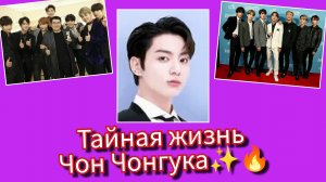 🤔😯Тайная жизнь Чон Чонгука? Слухи, правда и сцена чемпионата мира