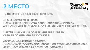 Школьники 6-8 класс, русский язык. 2 место — Диана Бегларян