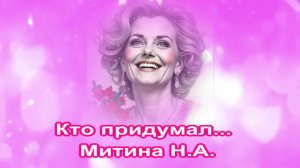 Кто придумал... Митина Н.А.  Магнит1304