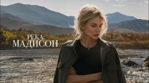 Река Мадисон - 3 серия (2026) / The Madison