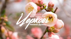 Воскресное служение