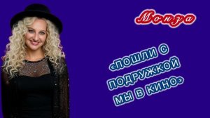 «Пошли с подругой мы в кино» МОНЗА