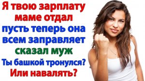 Жизненные Истории|Идиот отдал МОЮ зарплату свекобре!|Истории из жизни|Реальные истории|Аудиорассказы