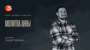 Трансляция воскресной проповеди от 15 марта 2026