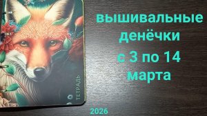 Вышивальные денёчки с 3 по 14 марта. Пару финишей и много стартов🙈