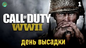 Call of Duty WWII - глава 1 (ДЕНЬ ВЫСАДКИ)  Прохождение без комментариев (русская озвучка)