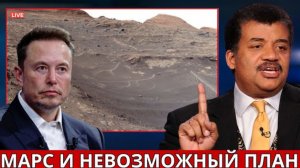 ГЛОБАЛЬНАЯ ТРЕВОГА: План Илона Маска по Марсу невозможен — Тайсон объясняет почему