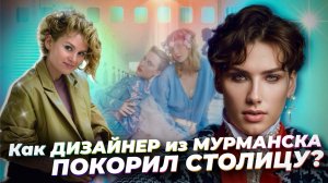 🟢GAPANOVICH: Как бренд стал сенсацией РУССКОЙ МОДЫ? Об Эвелине Хромченко,тру-крайме и работе крупье