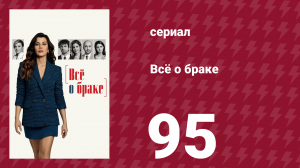 Всё о браке 95 серия (сериал, 2021)