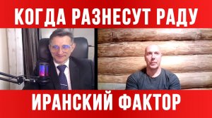 КОГДА РАЗНЕСУТ РАДУ. ИРАНСКИЙ ФАКТОР/ ТАМИР ШЕЙХ / СЕРГЕЙ ЕГОРИН. новости сводки