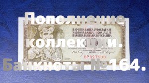 Пополнение коллекции. Банкноты №164.
