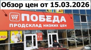 20260315 Продукты мыло товары Обзор магазин низких цен Продсклад Победа город Мценск улица Тургенева