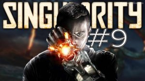 БОМБА Е-99 ► Singularity #9