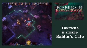 Обзорный летсплей фэнтезийной тактики Terrinoth Heroes of Descent