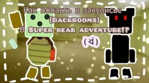 Как попасть в закулисье (Backrooms) в SBA!?