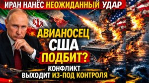 Иран ставит условия по Ормузскому проливу, авианосцы США под ударом!Конфликт выходит из-под контроля