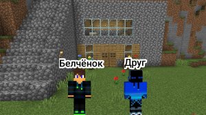 Выжывание с другом 3-Серия в Майнкрафт {Белчёнок}