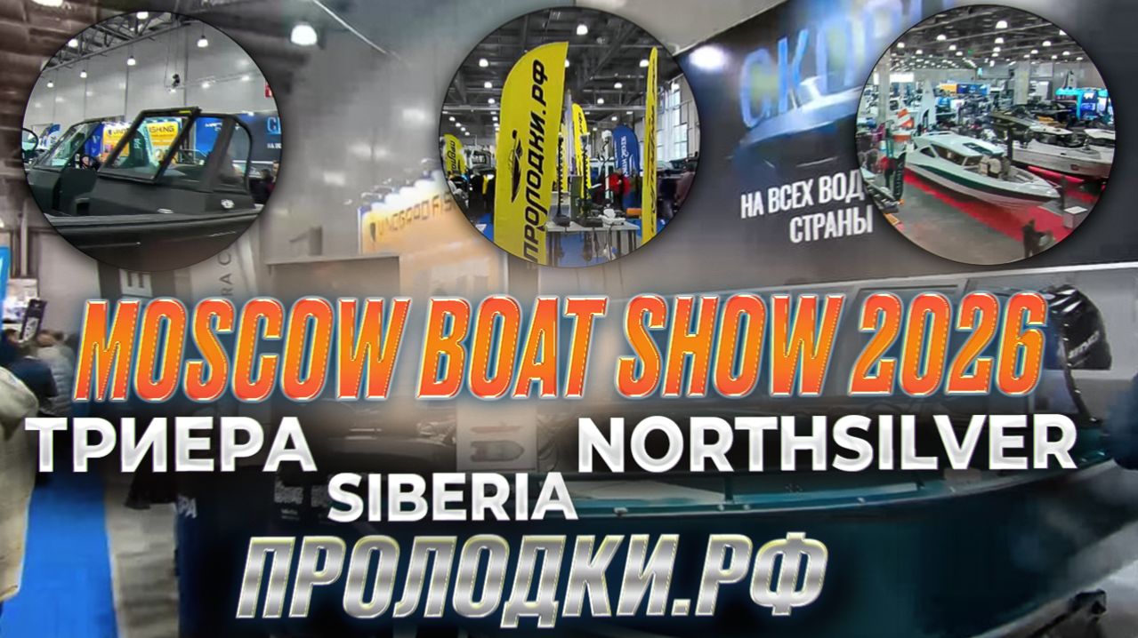 Moscow Boat Show 2026 И ЛУЧШИЕ ЛОДКИ. МАСШТАБЫ РАСТУТ!