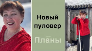 Первая работа весны! Планы 🙋