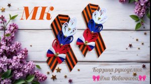 🎗Георгиевская брошь "Триколор"🇷🇺Подробный мастер- класс