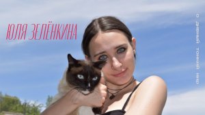 Юля Зеленкина. Женская поэтика и пафос лирического персонажа