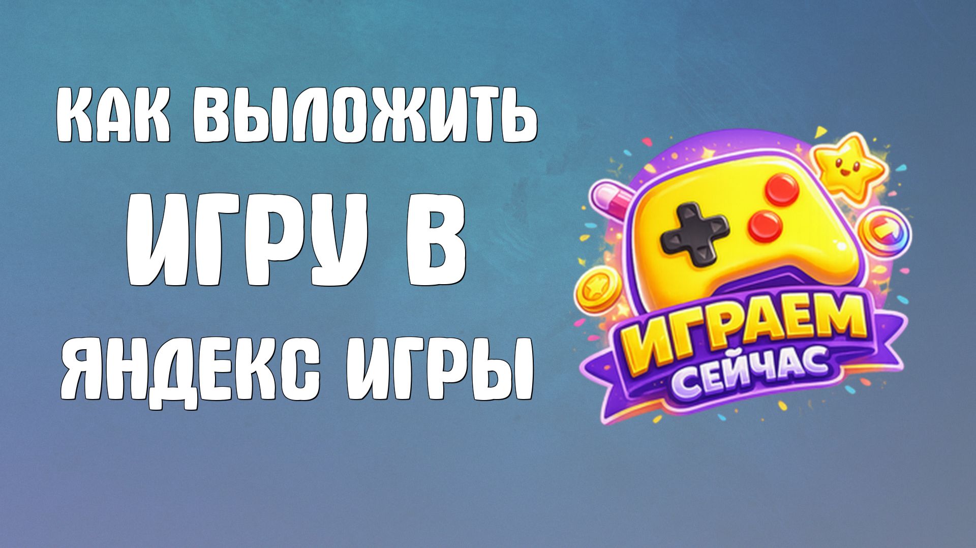 Как выложить игру в яндекс игры