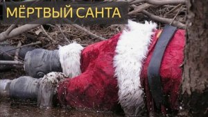 Мёртвый Санта (Странная история)