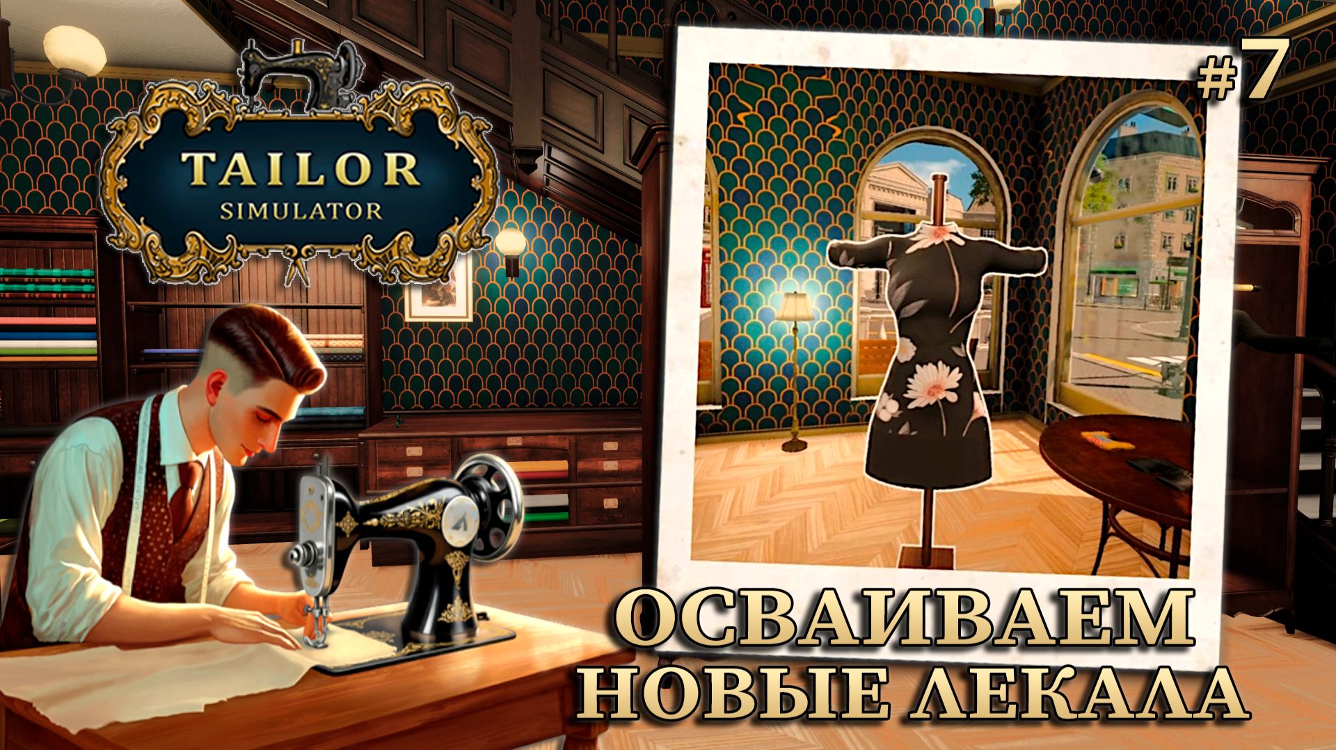 РАБОЧИЕ БУДНИ ПОРТНОГО - Tailor Simulator #7