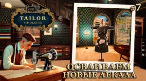 РАБОЧИЕ БУДНИ ПОРТНОГО - Tailor Simulator #7