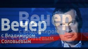 Воскресный вечер с Владимиром Соловьевым 15.03.2026 обзор