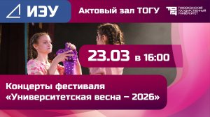 Университетская весна – 2026 | ИЭУ