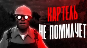 КАРТЕЛЬ НЕ ПОМИЛУЕТ   МГЕ СТРАШИЛКА