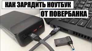 Как ЗАРЯДИТЬ НОУТБУК от ПОВЕРБАНКА.