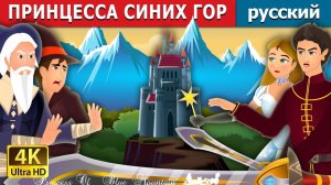 Принцесса Синих гор ⛰️👑 Детская сказка Мультики для детей Мультфильм